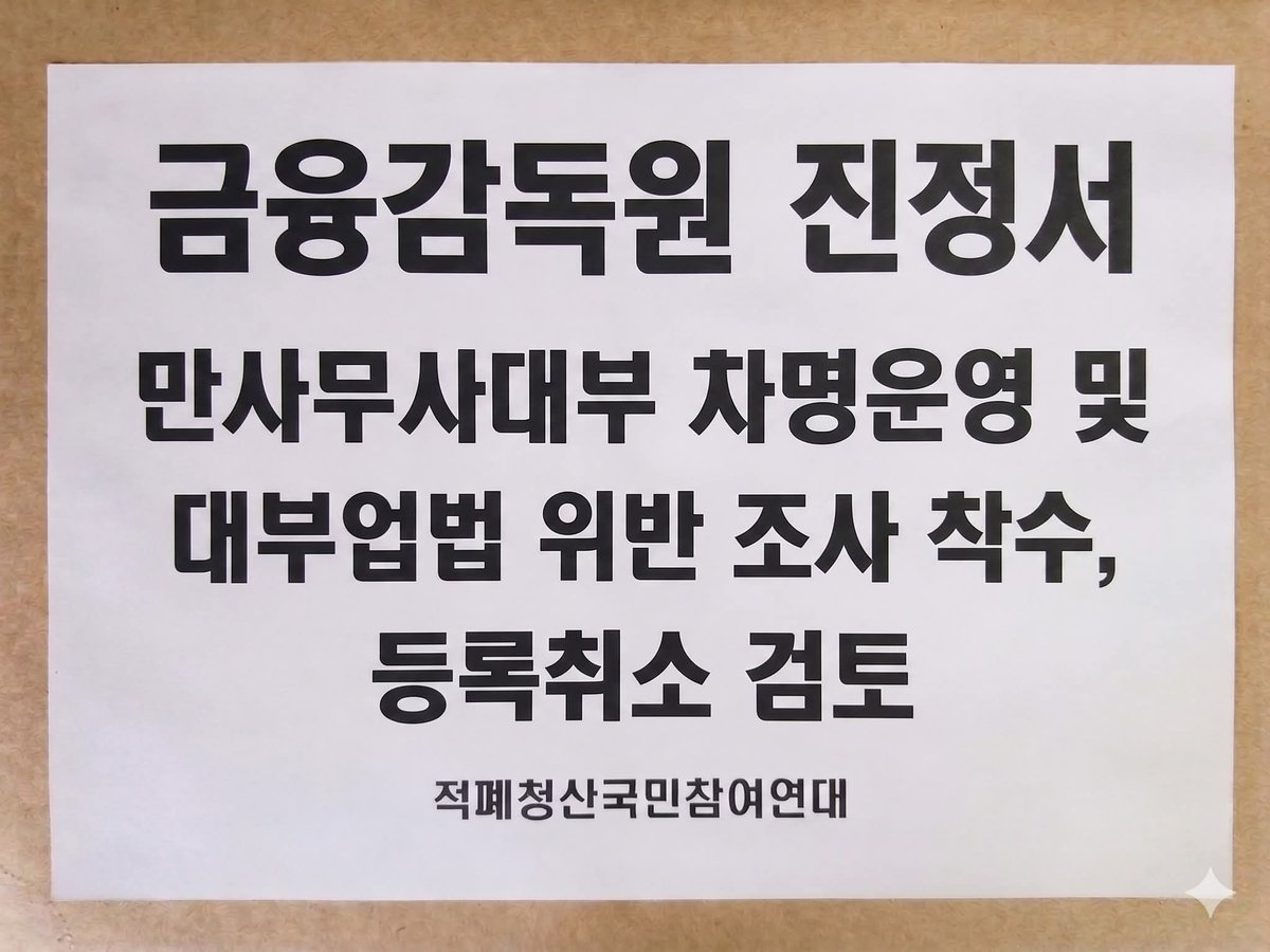 Ssm_kikero's tweet photo. <김용남 고발사건 고발인 조사 후, 국세청, 금융감독원, 농림수산식품부 및 수원시 등 4개 기관에 진정서 접수 완료>

1. 국세청 
김용남•한재민 등의 조세포탈•명의위장 사업자등록•업무상 배임•횡령 행위에 대한 세무조사 및 고발 요청

2. 금융감독원
대부업체 주식회사 만사무사대부 차명운영 및 대부업법 위반 조사 착수 및 등록취소 검토, 고발 요청

3. 농림수산식품부 및 수원시
대부업체 소유한 농업회사법인 일호의 사업범위 일탈 및 농어업경영체법 위반 조사 및 고발 요청
① 농업회사법인 주식회사 일호에 대한 즉시 실태조사 착수 (농어업경영체법 제20조의2)
② 사업범위 일탈(대부업 영위)에 대한 시정명령 및 과징금 부과 (동법 제19조의5, 제20조의3)
③ 농업법인 자격 부적격 시 법원에 해산명령 청구 (동법 제20조의2)
④ 농업회사법인 일호 소유 농지에 대한 처분명령 검토 (농지법 제10조)
⑤ 그동안 수령한 법인세·취득세 등 세제혜택 환수 및 국세청 통보
⑥ 농업인 의무지분 보유자의 실재성 확인 및 차명 의혹 조사

4. 휴... 빡셉니다. 
김용남 고발 후 고발인 조사 마치고, 관계기관 진정 등 2차 임무 완료했으며, 변호사법 겸업금지•성실의무 조항 위반 등 진정서는 내일 경기지방변호사협회 접수 예정입니다.

ㅡㅡㅡㅡㅡㅡㅡ

■ 참고로,
농업법인 통한 차명 대부업체 운영 의혹 김용남 사건은 일반적인 의혹 사건과 달리
① "농업법인이 관련 법률 위반해 대부업체 지분을 100% 갖고 있고 수익금과 배당금은 모두 내 것"이라고 언급한 김용남 본인의 자기인정성 녹취들
② 김용남 동생 및 가족의 차명 인정 녹취가 모두 음성 파일로 확보되어 TV조선에서 단독 보도했다는 점에서, 형사재판 실무상 사실상 무죄 항변이 불가능한 결정적 증거 구조를 형성합니다.

차명 대부업체 운영 관련 자기인정성 녹취는 시간적으로 2018년부터 2021년까지 3년에 걸쳐 일관되게 동일한 차명 운영 구조를 확인하고 있으며, 그 사이 가족 통장의 정기 입금 자료라는 객관적 물증까지 부합합니다. 

한마디로 빼박!
이러한 증거구조는 형사재판에서 자백에 갈음하는 효력을 가지며, 피고발인의 어떠한 사후적 부인 진술도 신빙성을 부여받기 어렵습니다.

■ 제가 해야 할 일들이 너무나 많습니다. 
끝까지 포기하지 않고 완수하겠습니다.