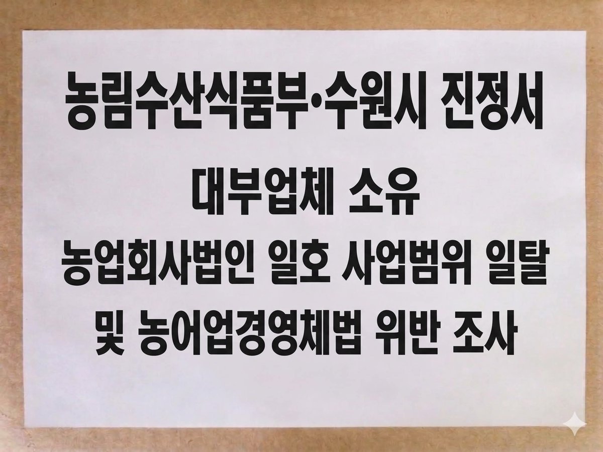 Ssm_kikero's tweet photo. <김용남 고발사건 고발인 조사 후, 국세청, 금융감독원, 농림수산식품부 및 수원시 등 4개 기관에 진정서 접수 완료>

1. 국세청 
김용남•한재민 등의 조세포탈•명의위장 사업자등록•업무상 배임•횡령 행위에 대한 세무조사 및 고발 요청

2. 금융감독원
대부업체 주식회사 만사무사대부 차명운영 및 대부업법 위반 조사 착수 및 등록취소 검토, 고발 요청

3. 농림수산식품부 및 수원시
대부업체 소유한 농업회사법인 일호의 사업범위 일탈 및 농어업경영체법 위반 조사 및 고발 요청
① 농업회사법인 주식회사 일호에 대한 즉시 실태조사 착수 (농어업경영체법 제20조의2)
② 사업범위 일탈(대부업 영위)에 대한 시정명령 및 과징금 부과 (동법 제19조의5, 제20조의3)
③ 농업법인 자격 부적격 시 법원에 해산명령 청구 (동법 제20조의2)
④ 농업회사법인 일호 소유 농지에 대한 처분명령 검토 (농지법 제10조)
⑤ 그동안 수령한 법인세·취득세 등 세제혜택 환수 및 국세청 통보
⑥ 농업인 의무지분 보유자의 실재성 확인 및 차명 의혹 조사

4. 휴... 빡셉니다. 
김용남 고발 후 고발인 조사 마치고, 관계기관 진정 등 2차 임무 완료했으며, 변호사법 겸업금지•성실의무 조항 위반 등 진정서는 내일 경기지방변호사협회 접수 예정입니다.

ㅡㅡㅡㅡㅡㅡㅡ

■ 참고로,
농업법인 통한 차명 대부업체 운영 의혹 김용남 사건은 일반적인 의혹 사건과 달리
① "농업법인이 관련 법률 위반해 대부업체 지분을 100% 갖고 있고 수익금과 배당금은 모두 내 것"이라고 언급한 김용남 본인의 자기인정성 녹취들
② 김용남 동생 및 가족의 차명 인정 녹취가 모두 음성 파일로 확보되어 TV조선에서 단독 보도했다는 점에서, 형사재판 실무상 사실상 무죄 항변이 불가능한 결정적 증거 구조를 형성합니다.

차명 대부업체 운영 관련 자기인정성 녹취는 시간적으로 2018년부터 2021년까지 3년에 걸쳐 일관되게 동일한 차명 운영 구조를 확인하고 있으며, 그 사이 가족 통장의 정기 입금 자료라는 객관적 물증까지 부합합니다. 

한마디로 빼박!
이러한 증거구조는 형사재판에서 자백에 갈음하는 효력을 가지며, 피고발인의 어떠한 사후적 부인 진술도 신빙성을 부여받기 어렵습니다.

■ 제가 해야 할 일들이 너무나 많습니다. 
끝까지 포기하지 않고 완수하겠습니다.