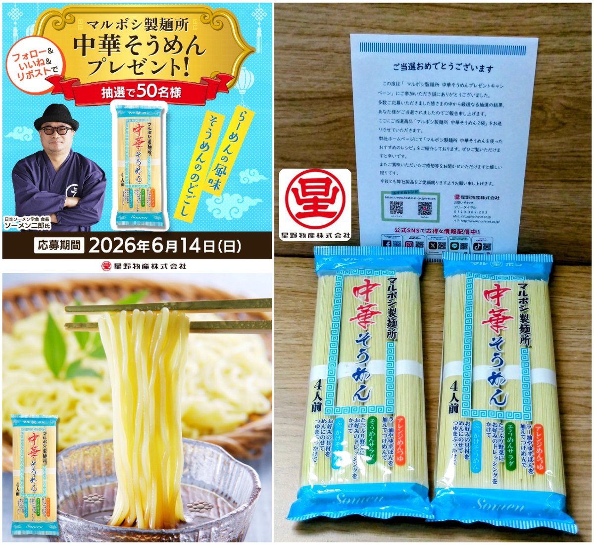 tyekensho's tweet photo. 星野物産株式会社（@hoshinobussan）様より 

「マルボシ製麺所 中華そうめん 2袋」を頂きました✨

日本ソーメン学会 会長も太鼓判！
手軽さとコシをいいとこ取りしたユニークな麺🍜
暑い夏に嬉しいプレゼントをありがとうございます！さっそくいただきます😋 

続きに実食感想👇  #TYE当選報告 https://t.co/dJefxQNz0S