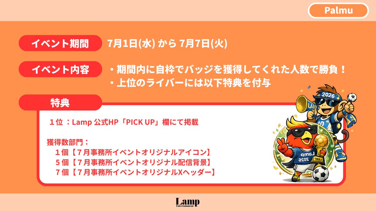 lamp_ent_'s tweet photo. ☑️月初バッジ獲得大作戦！！
📅7月1日(水)から7月7日(火)まで！！

詳細は画像をチェック‼️
お見逃しなく👀
#Lamp #事務所イベント https://t.co/tyPvpRDT69