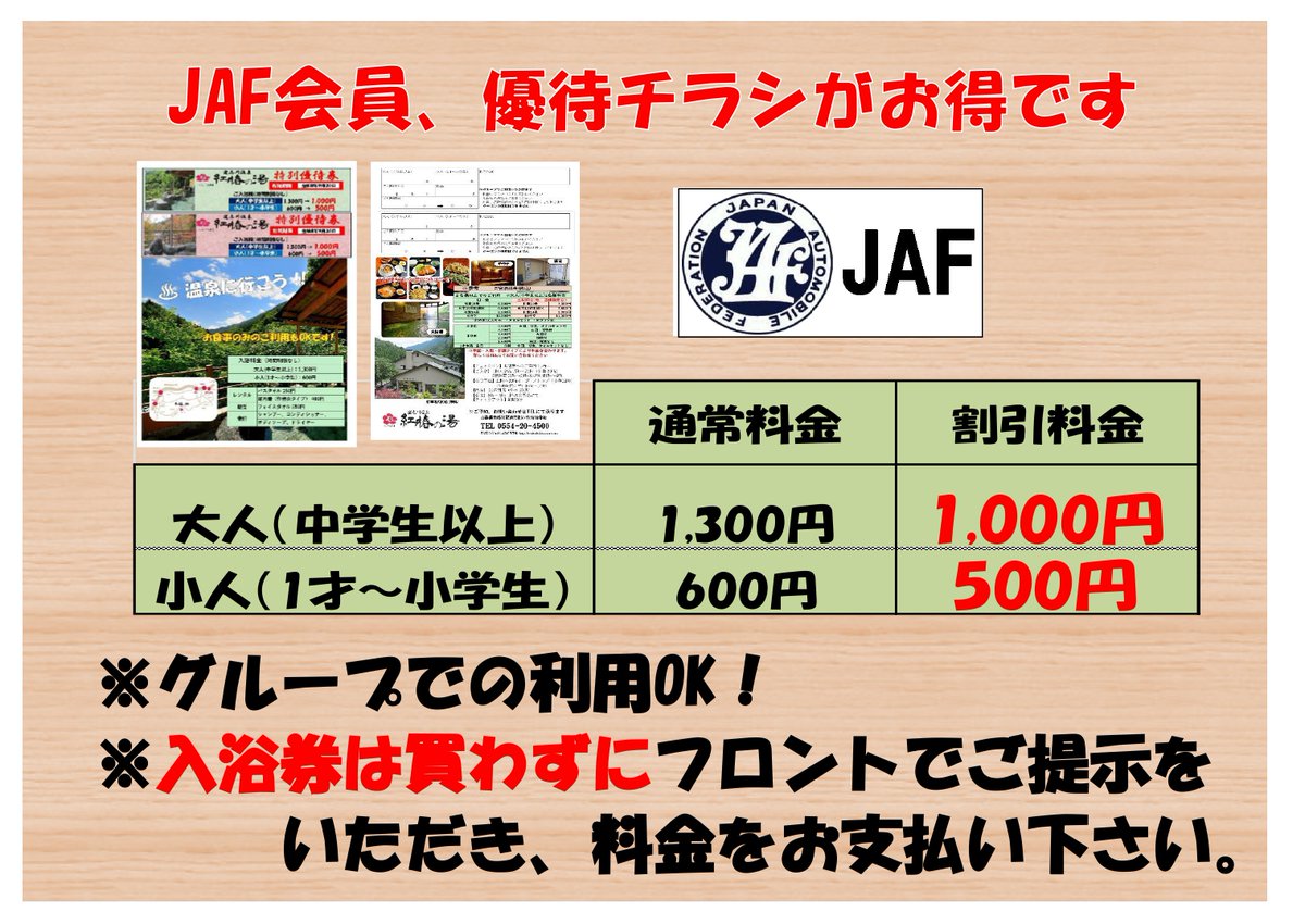 7月1日以降も引き続きJAF会員、優待チラシ割引サービスはご利用なれ