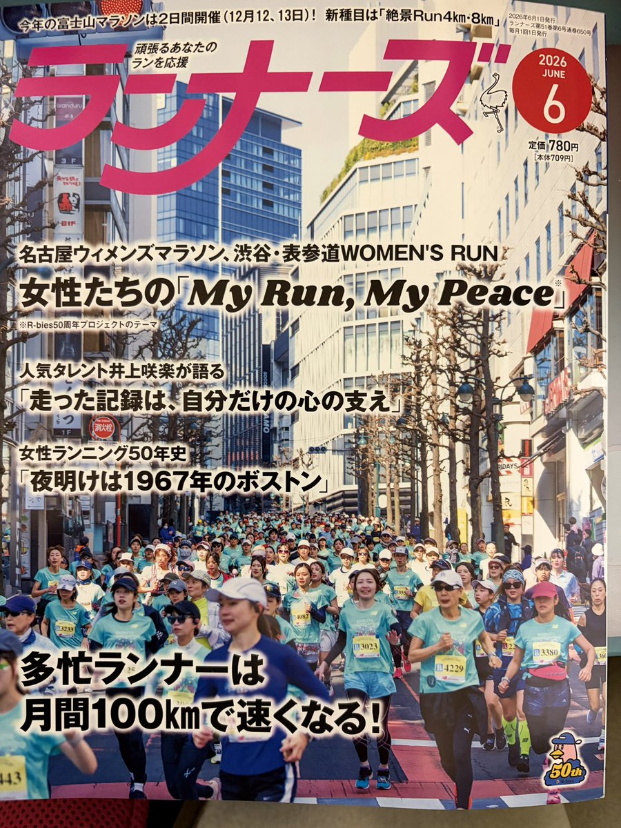 今回のサロマ湖100kmウルトラマラソンの前にランニング雑誌ランナーズ