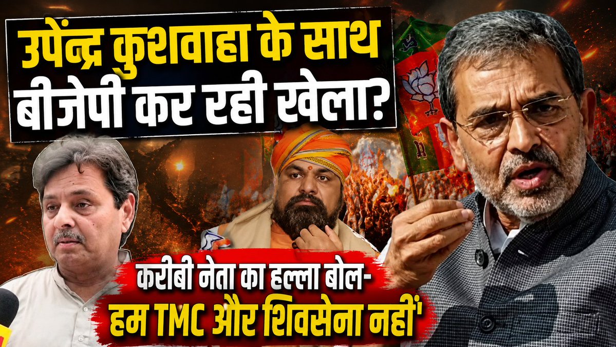 4pm_bihar's tweet photo. *उपेन्द्र कुशवाहा के साथ बीजेपी कर रही खेला? करीबी नेता का हल्ला बोल- हम एएमसी और शिवसेना नहीं'*
https://t.co/dX4wyFfns2 https://t.co/3f1TNQ7ngA
