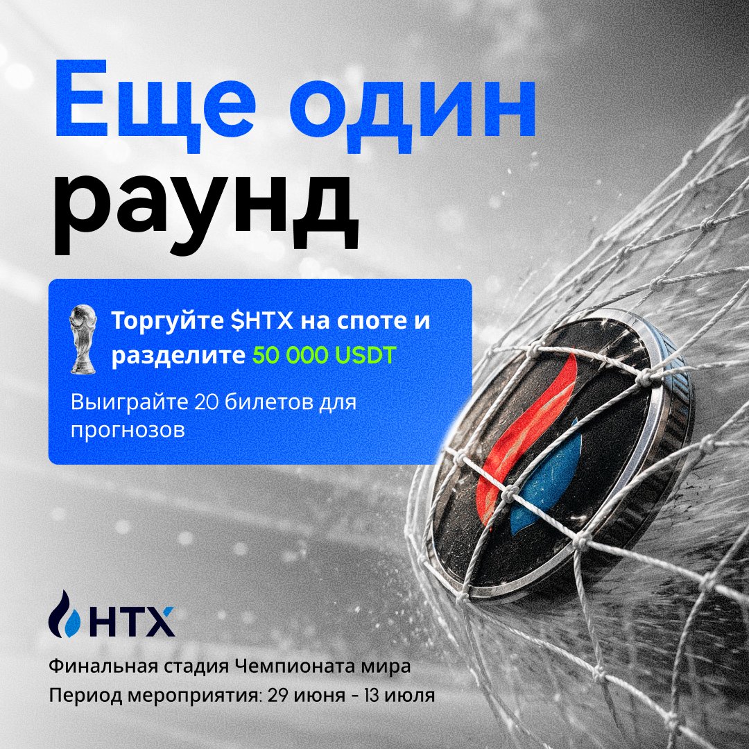 HTX_Russia's tweet photo. 🏆 ЧМ выходит на финальный этап — награды растут!

⚽ Зарегистрируйся в «Центре поддержки финала ЧМ на $HTX» и получи:
🎫 До 20 билетов на прогнозы ЧМ
💰 До 100 USDT кешбэк за хранение $HTX
🎁 Дели призовой фонд 50 000 USDT за торговые задания
⚡ Покупки $HTX/USDT считаются с коэффициентом 2× в рейтинге
📅 29 июня — 13 июля
👉 https://t.co/H1ZWRwopak