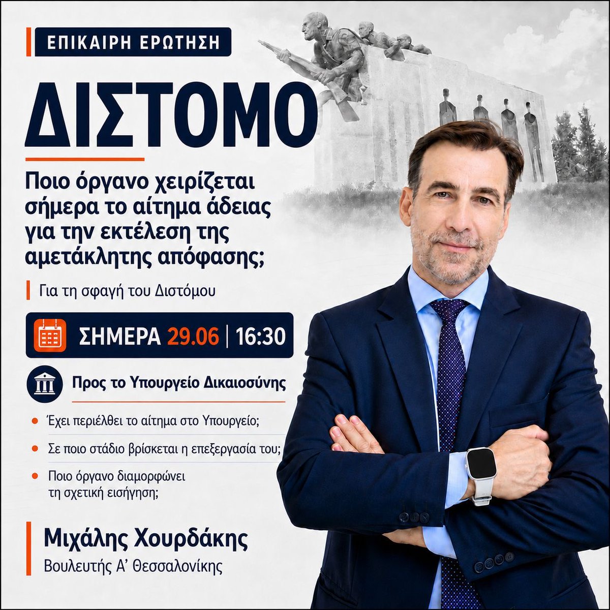 Chourdakis_M's tweet photo. Με την Επίκαιρη Ερώτησή μου προς το Υπουργείο Δικαιοσύνης ζητώ σαφείς απαντήσεις για την πορεία του αιτήματος άδειας εκτέλεσης της αμετάκλητης δικαστικής απόφασης για τη σφαγή του Διστόμου.

🕟 Σήμερα, στις 16:30, στη Βουλή.

▶️ https://t.co/ldXnyZgrqX https://t.co/qefh0p5h4l