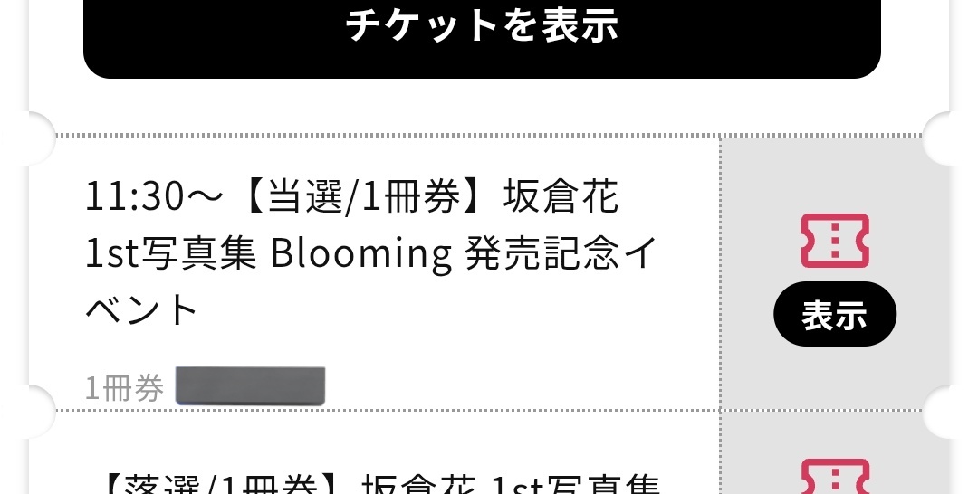 【Ｂ】さくら‪✿プロフ要確認様お取り置き さくちゃんの写真集お渡し会当選しました！🌸 念願のお渡し会