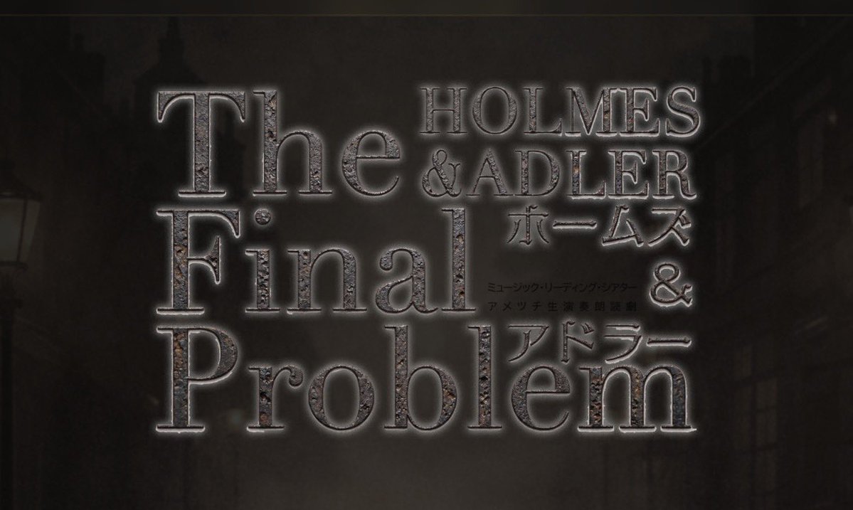 kadota_official's tweet photo. さて来月は、、
7/8(水)〜7/12(日)舞台朗読劇”ホームズ&amp;アドラーThe Final Problem”の生演奏を。

今回も豪華キャストさんとの共演に加えて演奏は、
キーボードに別所和洋さん
チェロにロビン・デュプイさん
をお迎えしての楽しみなチームに。
テーマ曲も書きました♪
是非！
https://t.co/H6hcB46sYG https://t.co/acsnnwRFtj