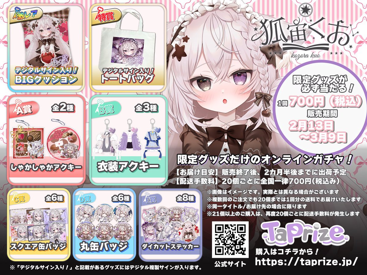 狐宙くおのTaPrize🐾🩶 商品製造の関係で《7月上旬》発送予定です