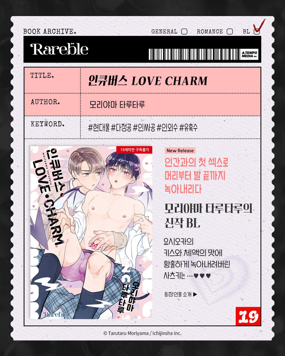 atempo_Rareble's tweet photo. <인큐버스 LOVE CHARM>
📢 전자책 6/29 출간 안내⋆⁺₊⋆
©모리야마 타루타루

인간과의 첫 섹스로
머리부터 발 끝까지
녹아내리다!

💌RIDI ONLY
⊹출간 기념 구매 10% 할인!
⊹리디 한정판 2P 수록!

#RT #FOLLOW #EVENT
계정을 팔로우하고 RT 해주신 5분께
투썸플레이스 뉴욕 치즈 피스
쿠폰 1장을 드립니다.

⊹기간: 26.6.29~26.7.12
⊹당첨자 발표: 26.7.13

ᶫᵒᵛᵉ 만화 추천작 보러 가기▼ 💌
https://t.co/vJ3FY4Xsrb