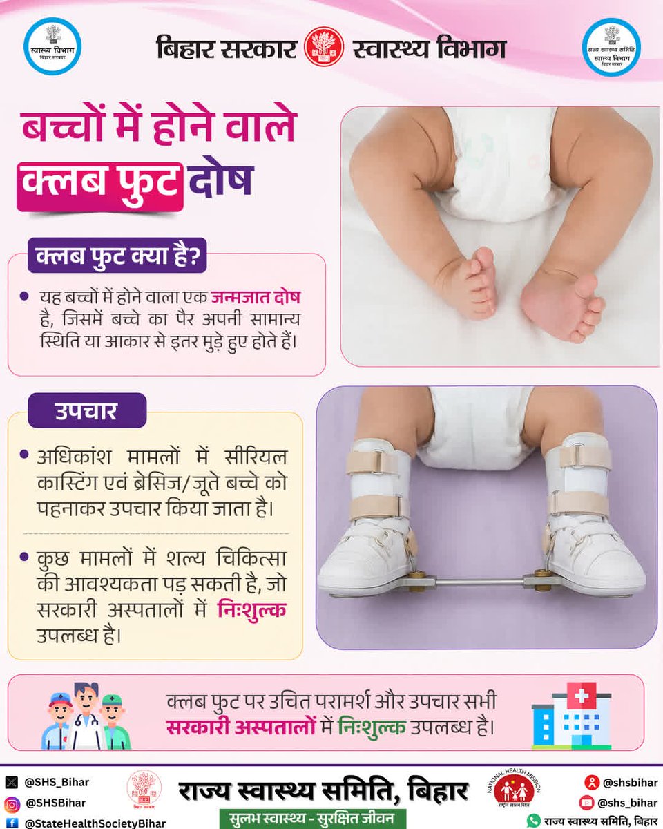SHSB_Bihar's tweet photo. बच्चों में होने वाले जन्मजात दोष 'क्लब फुट' को उपचार से ठीक किया जा सकता है, नि:शुल्क परामर्श एवं उपचार करवाने हेतु अपने नजदीकी सरकारी अस्पताल से संपर्क करें।
#birthdefects #clubfootawareness #BiharHealthcare #BiharHealthDepartment @IPRDBihar @BiharHealthDept @MoHFW_INDIA https://t.co/zFzJPi4JYQ