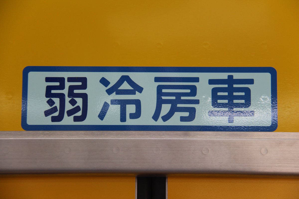 Poko_Pita_G2's tweet photo. ミツB31その他
回送表示，列番表示は既存の森尾車同様のもよう．違ったとしても知らん()
弱冷房車ステッカーはいつものやつ． https://t.co/ezBHYXzc24