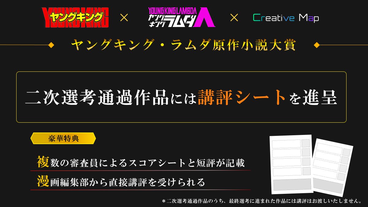 solispia_com's tweet photo. 【ヤングキング・ラムダ原作小説大賞】は、
賞金やコミカライズ確約だけではありません。

二次選考通過作品には、講評シートを進呈します！

複数の審査員によるスコアシートと短評に加え、
漫画編集部から直接講評を受けられる機会となっています。

自分の作品が、どう読まれたのか。
どこが評価され、どこに可能性があるのか。
賞の結果だけで終わらないコンテストにしたいと思っています。

皆さまからのご応募をお待ちしております！