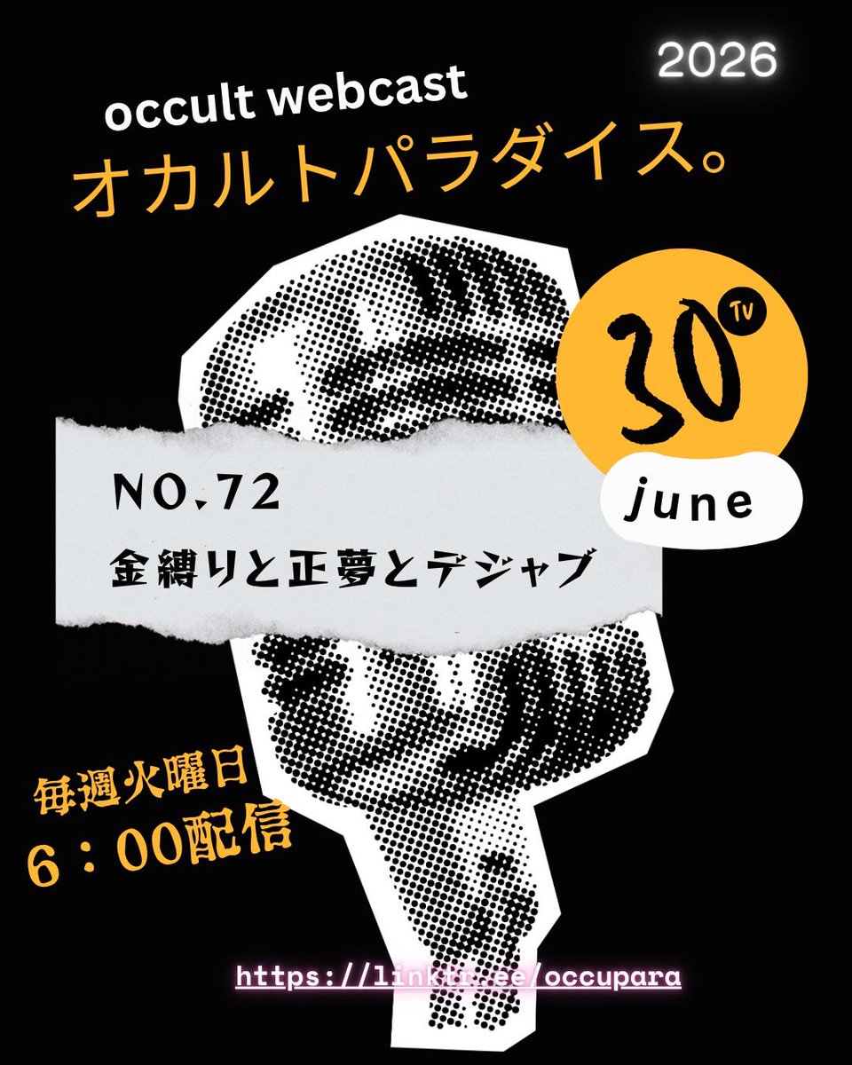 occupara's tweet photo. 明日の朝、配信の #オカルトパラダイス。

今回のトークテーマは「夢」について考察

夢の中での本当の自分と作られた自分の境界線とは？

夢において「未来・現在・過去」とは何なのだろうか？

身近なのに謎だらけの夢ってワクワクしかない✨️

配信リンクは下記コメント欄かPFのリンクへ https://t.co/2dDv67PJwY
