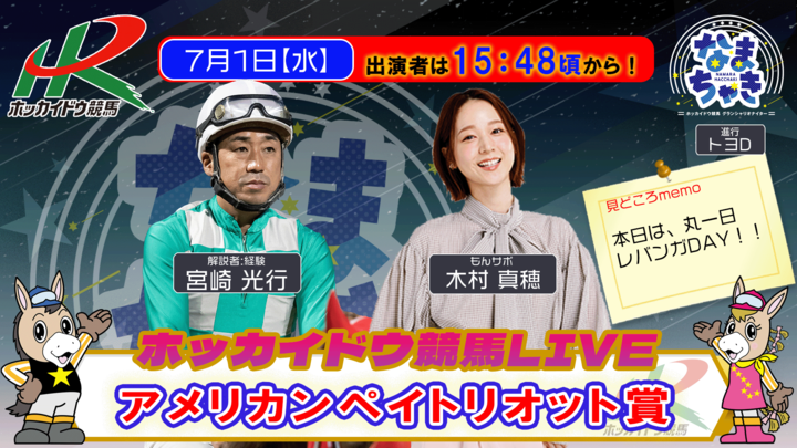 dokeiba's tweet photo. 【今週も水・木配信🎥】
#ホッカイドウ競馬 LIVE #なまちゃき は内容を更にパワーアップ！ 今週も"水・木"2日間配信です🏇
《出演者》
7/1 ゲスト：#木村真穂 さん/解説：#宮崎光行 さん
7/2 ゲスト：高橋政弘さん(#高橋フアーム)/解説：#大滝貴由樹 さん
#アメリカンペイトリオット賞
#ツキミソウ特別 https://t.co/Wmz0iWYH8Q