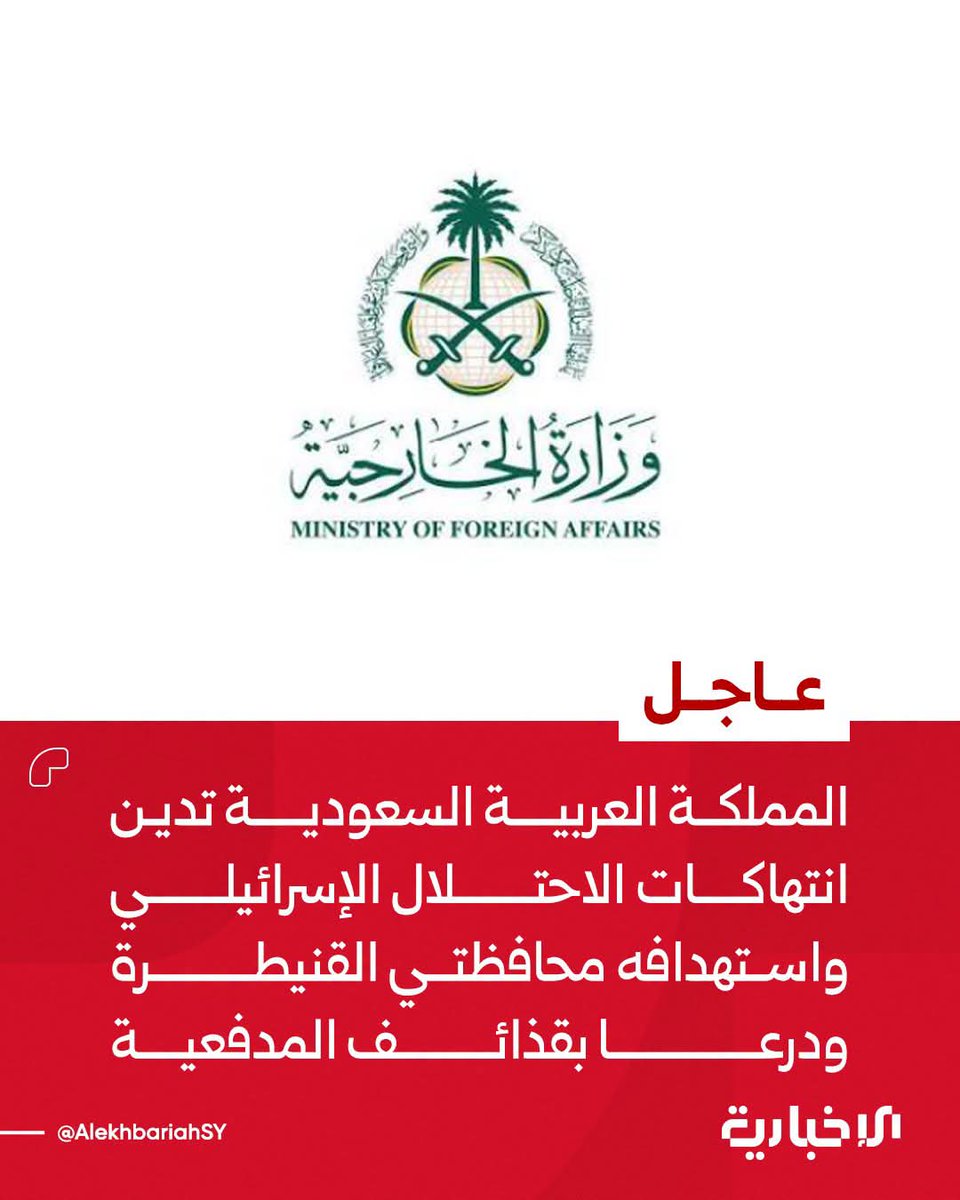 Syrian_Braa's tweet photo. المملكة العربية السعودية تدين انتهاكات الكيان بحق الأراضي السورية https://t.co/k7T6ZldC8y
