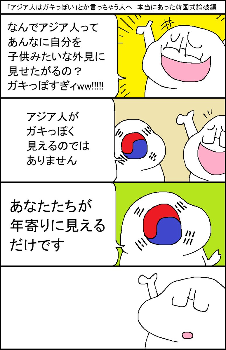 surumelock's tweet photo. 「アジア人はガキっぽい」とか言っちゃう人へ　本当にあった韓国式論破編 https://t.co/DWvkvUkKwl