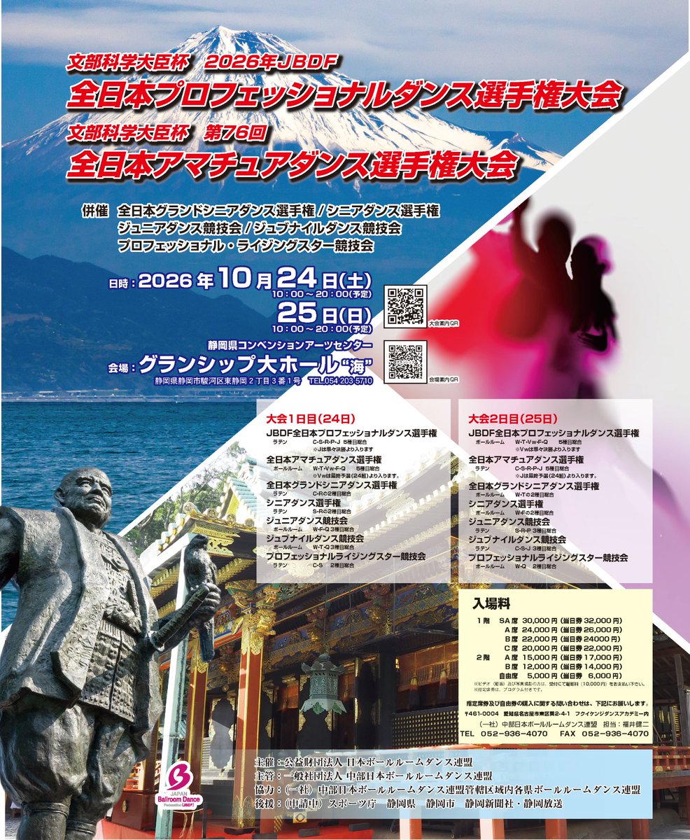 PR】2026年JBDF全日本プロフェッショナルダンス選手権・全日本