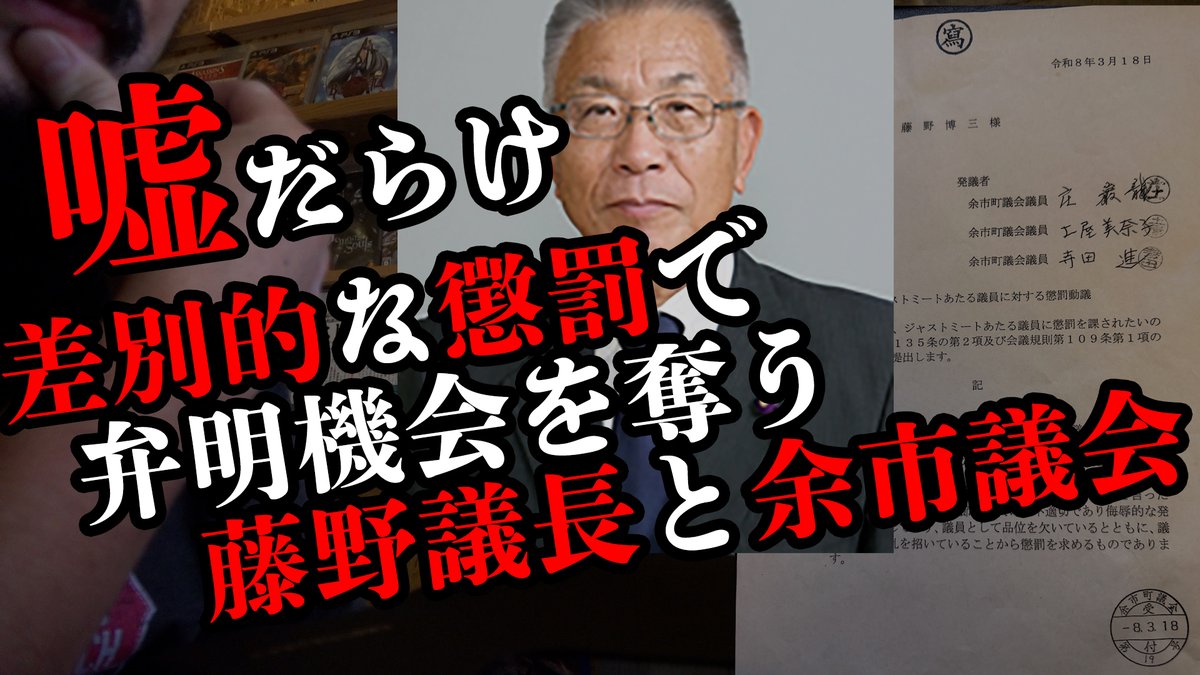 yonoataru's tweet photo. 【余市町】"謀略の懲罰委員会" 議長は嘘を吐いて電話ガチャ切り。 https://t.co/w0lgNDLQvO @YouTubeより https://t.co/7F6vA56rr1