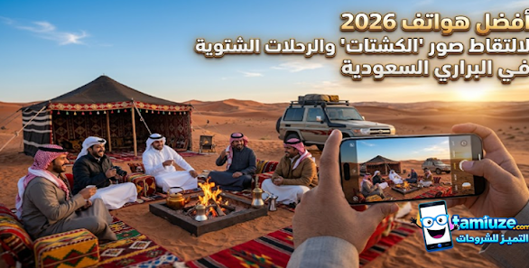 altamiuze's tweet photo. أفضل هواتف 2026 لالتقاط صور "الكشتات" والرحلات الشتوية في البراري السعودية
https://t.co/Viytypdnig https://t.co/1m2uS4UYw4