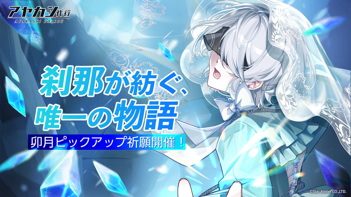 Ayakashi_daikou's tweet photo. 【期間限定祈願開催】

「刹那が紡ぐ、唯一の物語」卯月ピックアップ祈願開催！
SSR刹那【卯月・危機一髪】、SR刹那【卯月・夏の森羅】が出現確率UP！

📅開催期間
6月30日（火）メンテナンス後 ～ 7月14日（火）04:59

📌ピックアップ対象
SSR刹那【卯月・危機一髪】
SR刹那【卯月・夏の森羅】

祈願回数に応じて、交換所で対象刹那と交換可能！
※詳細はゲーム内の「提供一覧」および「交換所」画面をご確認ください。

#アヤカシ代行 #アヤ代