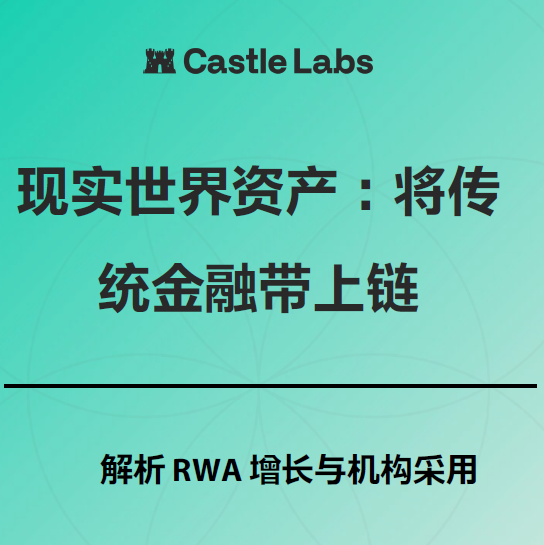 blockweeks's tweet photo. 🚨加密市场整体低迷，为何RWA逆势爆发

@castle_labs 撰写《现实世界资产：将传统金融带上链》研究报告揭晓：

📊 RWA总市值达318亿美元
📊 代币化美债170亿美元
📊 代币化股票增长超170%
📊 再保险收益率达7%-15%

⚠️ 但270亿资本在“沉睡”——仅10%进入DeFi。久期错配、赎回延迟、KYC限制，如何破解？ https://t.co/iNBsIbtbIe