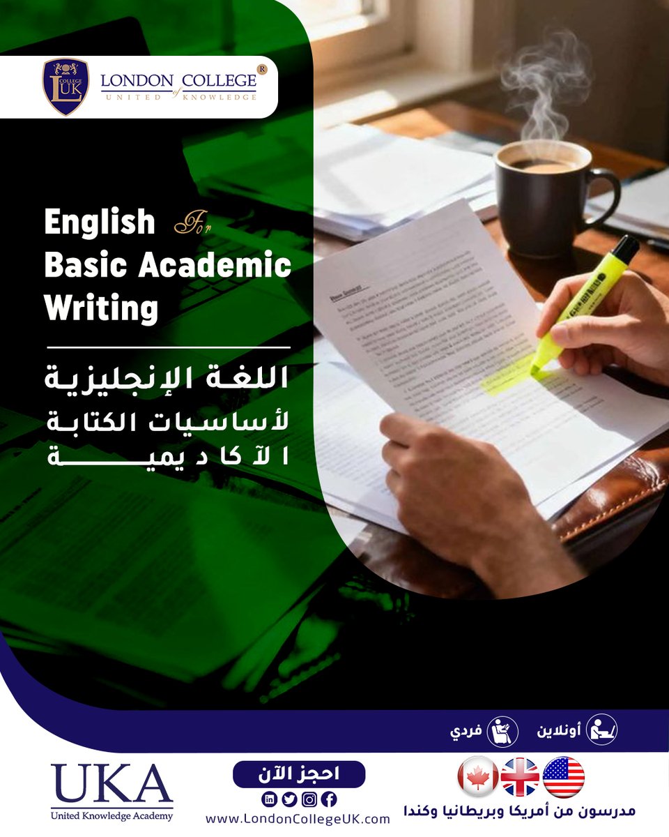 LCUK_MENA's tweet photo. معهد لندن كولج الكويت
برنامج الإنجليزية الآكاديمية لطلبة الماجستير و الدكتوراه مباشرة من بريطانيا
وتشمل التخصصات :
🔶 أساسيات الكتابة الأكاديمية
🔶 دورة الكتابة الأكاديمية و البحث العلمي
🔶 مهارات العرض والإلقاء
المقر : صباح السالم / قطعة2 / خلف مستشفى وارة
📞 للتسجيل 50020510 https://t.co/fLTZRIjTwM