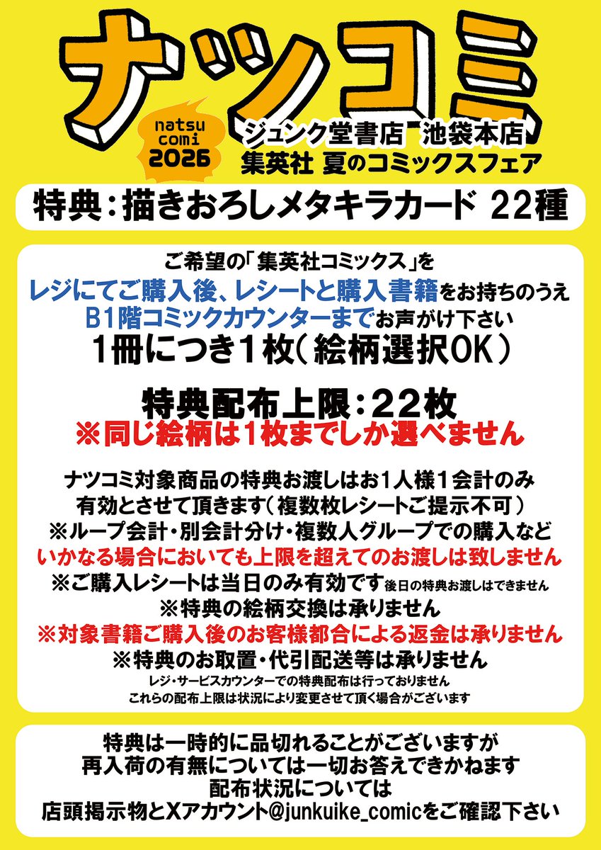 集英社 夏のコミックスフェア 「#ナツコミ 2026」 書店配布物「描き