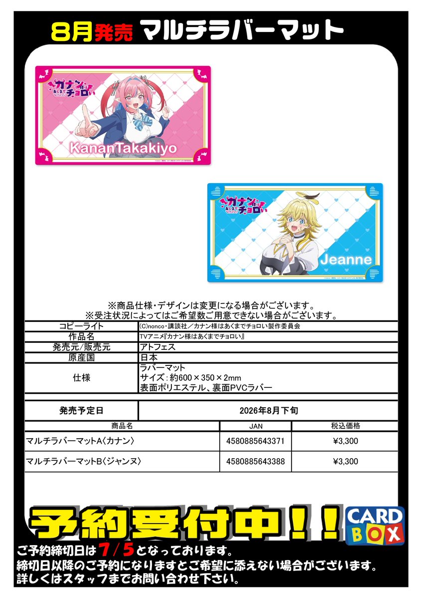 ご予約受付中】 8月発売！ マルチデスクマット 『TVアニメ「カナン様は 