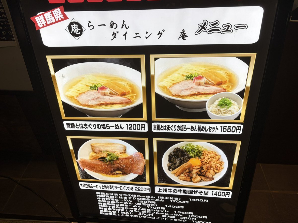 yadannakashima's tweet photo. らーめんダイニング 庵@#新宿地下󠄀ラーメン
真鯛とはまぐりの塩󠄀らーめん1200円

群馬県の美味しいラーメン屋さんが新宿にという事で‼️
スープは、真鯛の鮮魚感がしっかり出ていてハマグリのアシストも！油に頼らずしっかり出汁感あるので、鯛めしセットおすすめ！
バラチャーシューの脂が甘旨で美味しく、聞いてみると群馬県産の豚を使っているそう！完飲完食！
めっちゃバグうま‼️

7月4日までの出店なので、ぜひ！