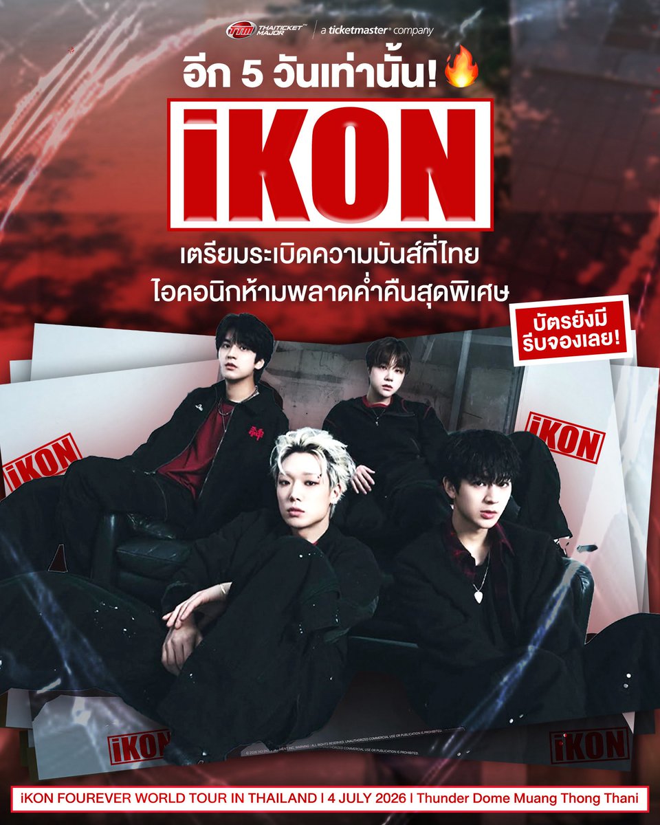 ThaiTicketMajor's tweet photo. อีก 5 วันเท่านั้น! 🔥❤️
iKON เตรียมระเบิดความมันส์ที่ไทย
ไอคอนิกห้ามพลาดค่ำคืนสุดพิเศษ
บัตรยังมี รีบจองเลย!

iKON FOUREVER WORLD TOUR IN THAILAND 

📆วันที่แสดง : วันเสาร์ที่ 4 กรกฎาคม 2569
📍สถานที่แสดง : ธันเดอร์โดม เมืองทองธานี
⏰เวลาแสดง : 17.00 น. 
💰ราคาบัตร : 
6,800 / 5,500 บาท (บัตรยืน)
4,800 / 3,500 / 2,800 (บัตรนั่ง)
🎫รายละเอียดจำหน่ายบัตร : https://t.co/Q4QxRhC1c2
☎️TTM Call Center 02-262-3456

#iKON #아이콘
#iKON_FOUREVER_TOUR
#iKON_FOUREVER_TOUR_BKK
#Thaiticketmajor