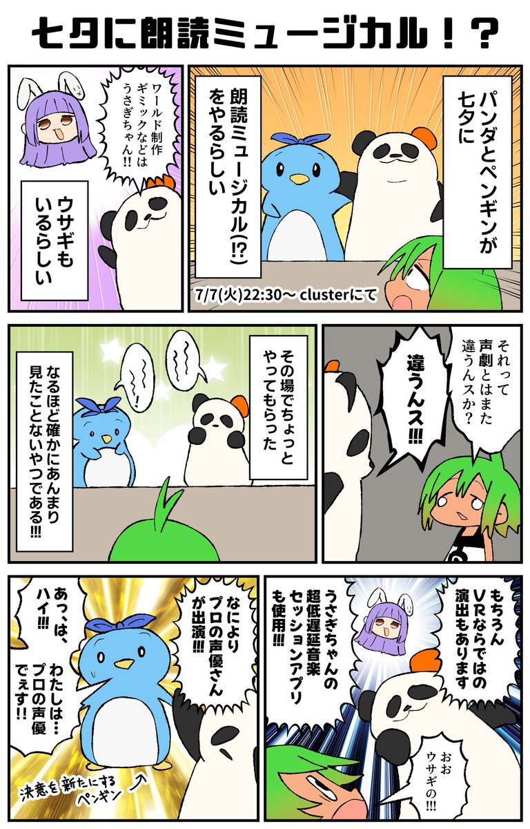 パンダとペンギン(あとウサギ)による朗読ミュージカルが七夕にclusterで開催される!!!
#cluster #PR #オリパンダーと七夕 
