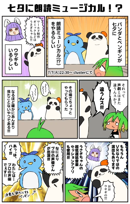 パンダとペンギン(あとウサギ)による朗読ミュージカルが七夕にclusterで開催される!!!
#cluster #PR #オリパンダーと七夕 