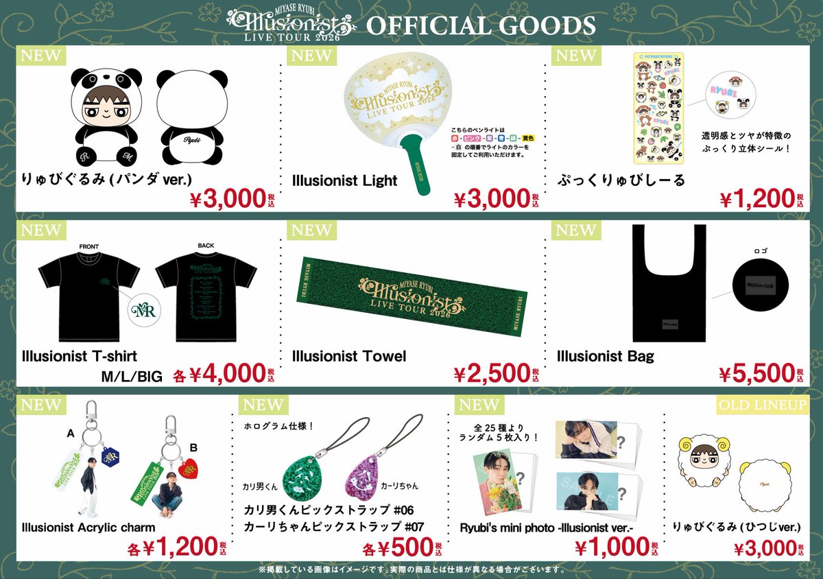 miyase_fcstaff's tweet photo. ／
「#宮世琉弥 Live Tour 2026 “Illusionist”」
広島・福岡・宮城公演OFFICIAL GOODS
会場物販のお知らせ📢✨
＼

夏にぴったりなうちわ型ペンライトや、ふわふわのりゅびぐるみなど盛りだくさん🐼♪

お気に入りを見つけてぜひゲットしてください💫

詳細☑️
https://t.co/PK58l8iv9S https://t.co/81DLe3rdwY