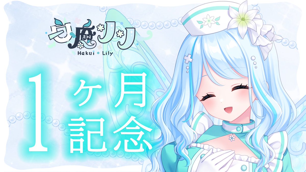 💐配信のお知らせ🧚🏼 本日21時〜 デビュー1ヶ月記念配信をするよ