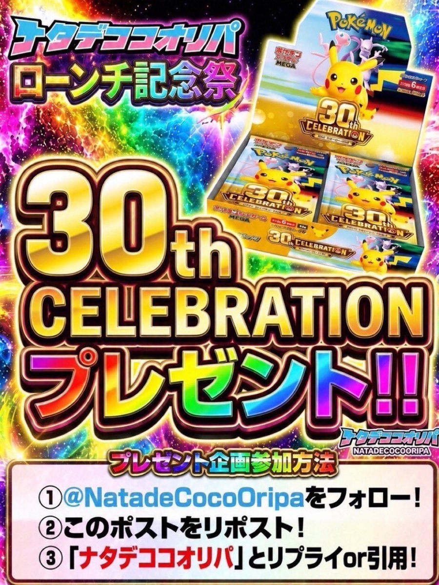 NatadeCocoOripa's tweet photo. /／
アカウント開設記念キャンペーン✨
\＼

30th CELEBRATION
を抽選でプレゼント🎁

■参加方法
1⃣本アカウントをフォロー
2⃣この投稿をリポスト&amp;いいね💕
3️⃣「ナタデココオリパ」とリプライ or 引用✍️
🗓 06/30 23:59まで https://t.co/YXEzBjnUxC
