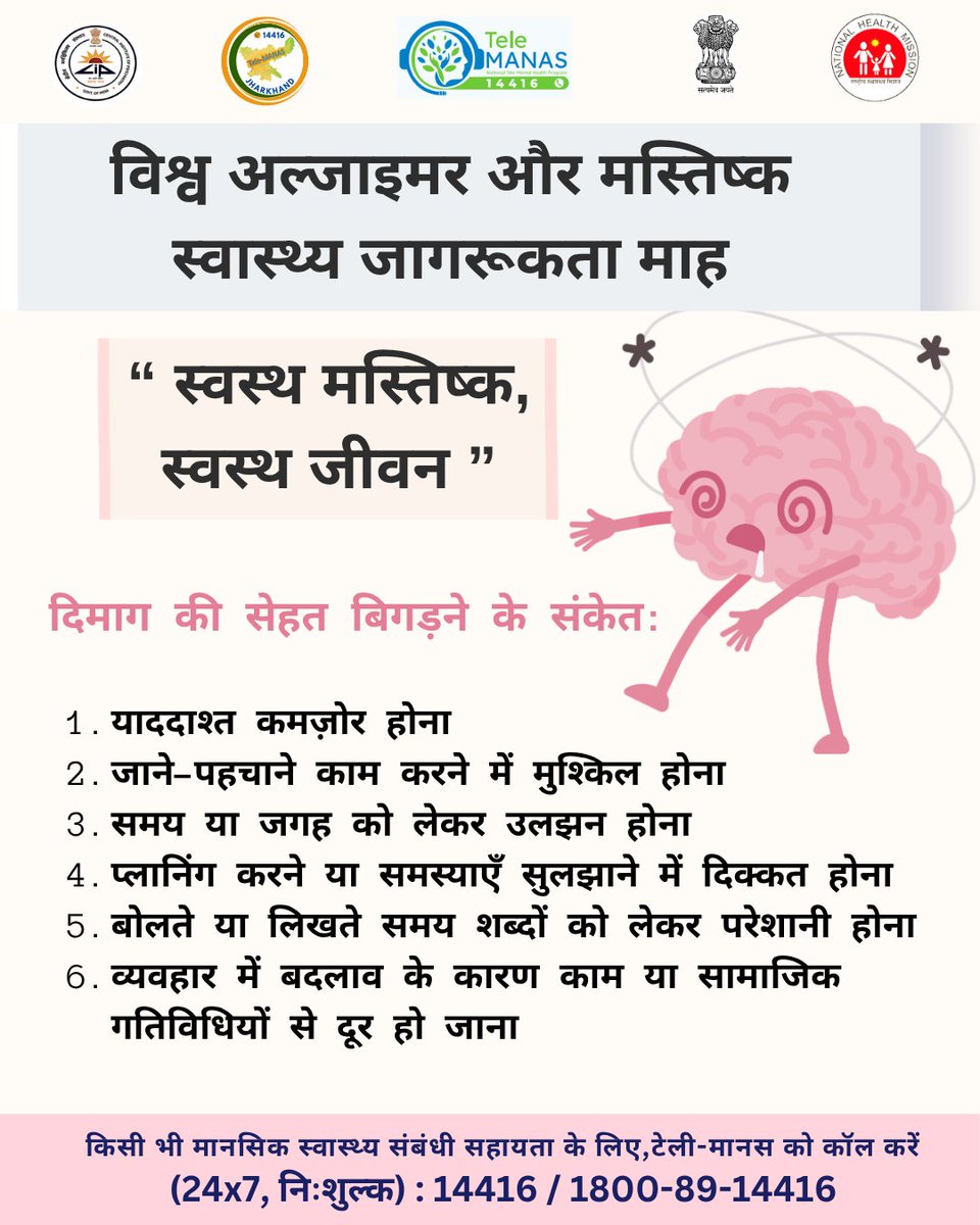 tele_manas's tweet photo. विश्व मस्तिष्क एवं अल्ज़ाइमर जागरूकता माह हमें यह याद दिलाता है कि स्वस्थ मस्तिष्क ही स्वस्थ जीवन की नींव है।
"स्वस्थ मस्तिष्क, स्वस्थ जीवन।"
#WorldBrainMonth #AlzheimersAwarenessMonth #BrainHealth #HealthyBrain #MemoryMatters #KnowDementia #MentalHealthAwareness #BrainAwareness https://t.co/fUR8kUu0XH