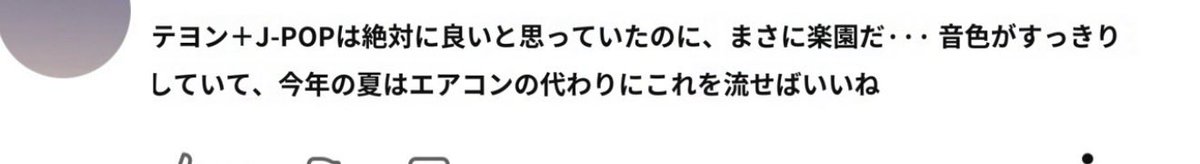 ryommrr's tweet photo. みんなのコメントどんな感じか見てみたら

“音色がすっきりしていて、今年の夏はエアコンの代わりにこれを流せばいいよね”と書いてあって優勝👏

今年の夏はエアコン要らず🥳 https://t.co/H8QEKeCK0e