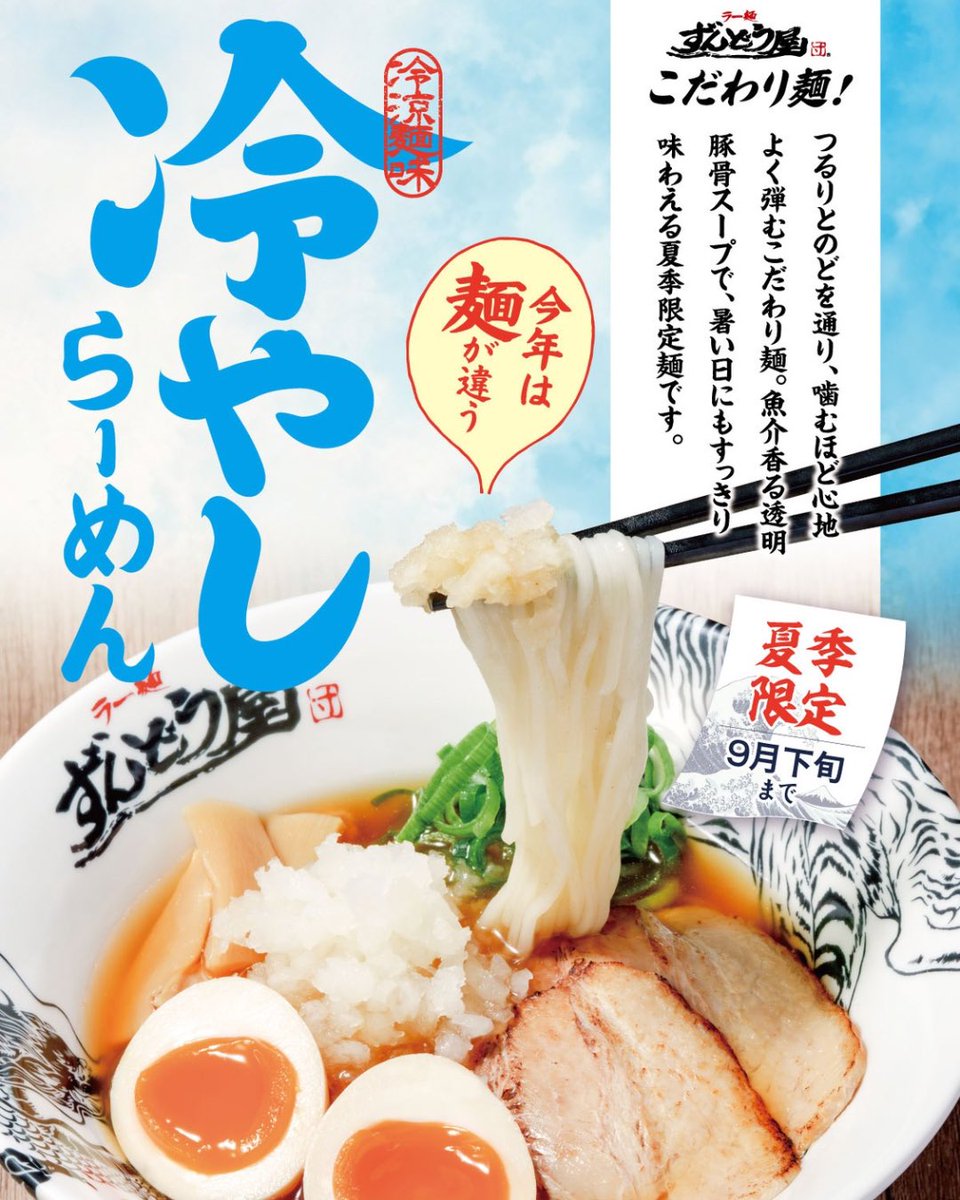 7月から….!!ずんどう屋・夏限定メニュー/ 今年の冷やしらーめんは 麺に
