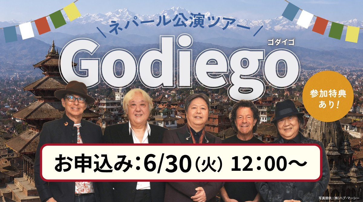 maitabi_jp's tweet photo. 大変お待たせいたしました。
ゴダイゴデビュー50周年記念、ネパールコンサートツアーを明日6/30 お昼12時に売り出します。
羽田発成田着、中部発着、関空発着、福岡発着。
11/19～11/23（５日間）
https://t.co/30ZBPq9TbW
#ゴダイゴデビュー50周年 #ネパール公演 https://t.co/pqzZ0FhnsG