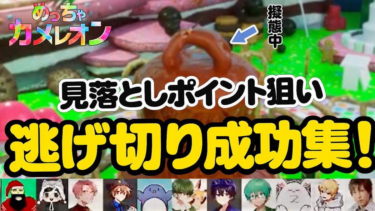 knojinro's tweet photo. 早速編集してみた！

【めっちゃカメレオン】逃げ切り成功！総集編！見逃しポイント狙いのかくれんぼ【高田村/羊飼いK】https://t.co/UYdOfzhaan https://t.co/QwTJITYHq5