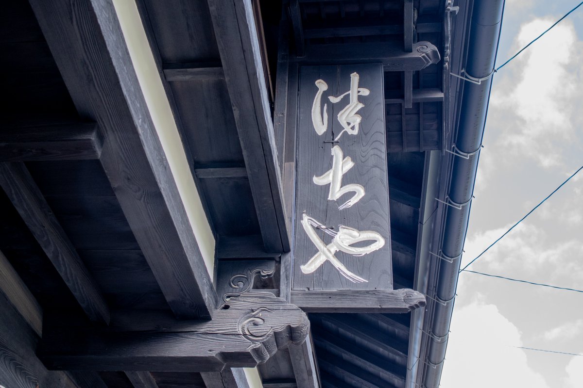 cb750four1972's tweet photo. 昨日は金丸土屋旅館に宿泊
江戸時代より当時の建物��営業している旅籠。主人からは建物内の案内や残していくことへの考え方を色々と聞かせてもらいました。雲形肘木（なぜ、雲なのか？とか）、伊織看板の彫り（平坦に彫っているのではなく立体）など。 https://t.co/hM2B7nlT2m