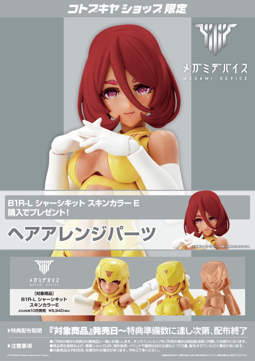 ご予約受付中！／ #メガミデバイス より、「B1R-L シャーシキット