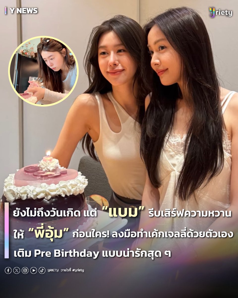 Yriety's tweet photo. 🎂 ยังไม่ถึงวันเกิด แต่ “แบม” รีบเสิร์ฟความหวานให้ “พี่อุ้ม” ก่อนใคร! ลงมือทำเค้กเจลลี่ด้วยตัวเอง เติม Pre Birthday แบบน่ารักสุด ๆ 🐧🦭💖 #OomBam #อุ้มแบม 
.
อีกไม่กี่วันก็จะถึงวันคล้ายวันเกิดของพี่ดาราสาว  “อุ้ม อิษยา” #oomeisaya (🐧) ในวันที่ 4 กรกฎาคมนี้ แต่ก่อนจะถึงวันจริง น้องสาวคนสนิทอย่าง “แบม สราลี” #bamsaralee (🦭) ก็ขอเปิดโหมดเสิร์ฟความน่ารักก่อนใคร! จัด Pre Birthday 🎉 พร้อมเค้กเจลลี่สีม่วงชมพู 💜🩷 สุดคิวต์ที่ไม่ธรรมดา เพราะเป็นเค้กที่เจ้าตัวลงมือทำเองแทบทุกขั้นตอน ทั้งสเก็ตช์แบบ ✍🏻 คิดดีไซน์ และตกแต่งอย่างตั้งใจทุกดีเทล ก่อนจะหอบเค้กไปเซอร์ไพรส์พร้อมดินเนอร์โอมากาเสะสุดอบอุ่น ทำเอาโมเมนต์ธรรมดากลายเป็นวันพิเศษทันที 🎂
.
เรียกได้ว่าแค่ Pre Birthday ก็หวานละมุนจนใจฟูสุด ๆ เพราะทั้งความตั้งใจของแบมและโมเมนต์น่ารัก ๆ ของทั้งคู่ ทำให้แฟน ๆ อดอมยิ้มไม่ได้ทุกครั้งที่ได้เห็น  งานนี้พี่วายก็ขอ Happy Birthday ล่วงหน้าให้ “พี่อุ้ม” ด้วยนะคะ ✨ ขอให้ปีนี้เป็นอีกปีที่เต็มไปด้วยความสุข มีรอยยิ้มในทุก ๆ วัน และมีคนรอบตัวคอยเติมรอยยิ้มกับโมเมนต์น่ารัก ๆ แบบนี้ไปตลอดทั้งปีเลยน้าา 🤗 
.
#Yriety