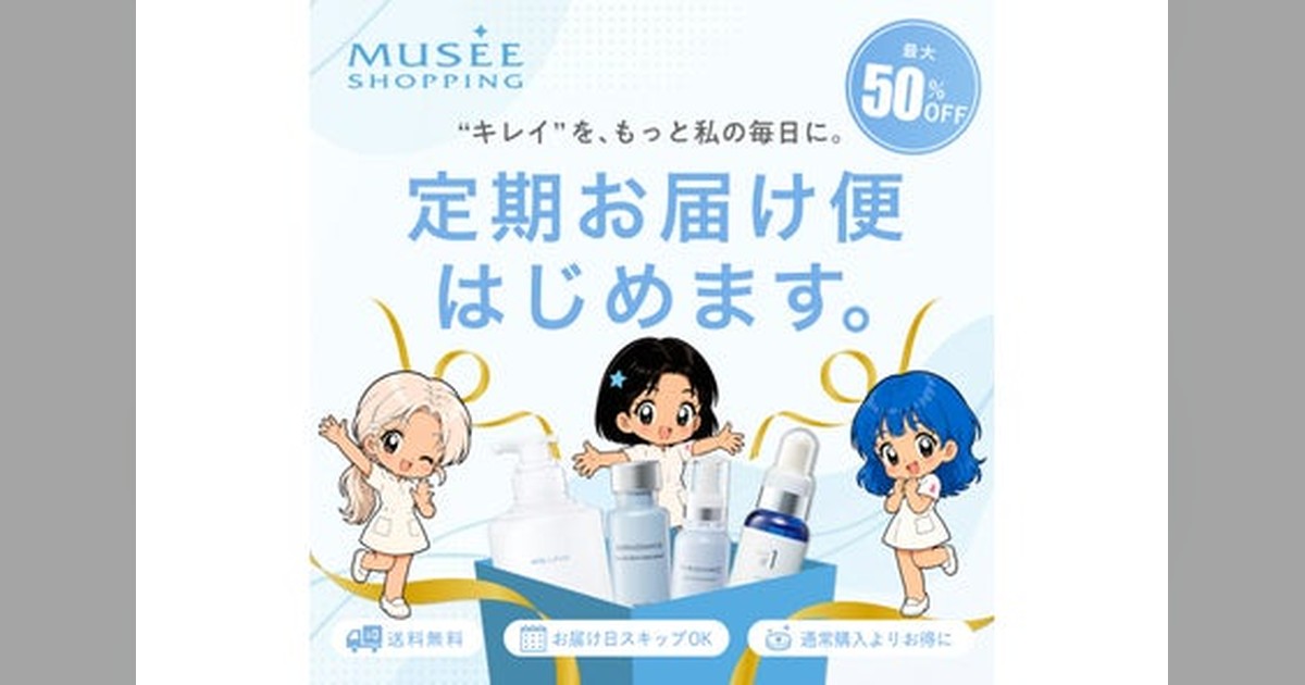✨ミュゼショッピングが定期お届け便を2026年7月1日スタート！ ミルク