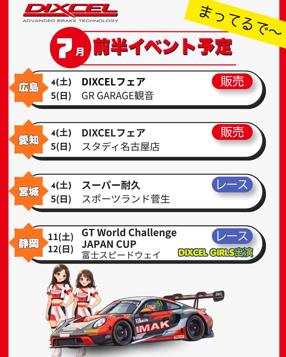 dixcel_kouhou's tweet photo. ＼ブレーキのお悩みありませんか！／

ディクセル 7月前半のイベント予定です。一覧を用意しました。ぜひ皆様お越しください！11（土）～12（日）の『GT World Challenge Asia&amp;JAPAN CUP』はディクセルガールズも出演します！ぜひ現地までお越しください！ https://t.co/N3U6jwAwQQ
