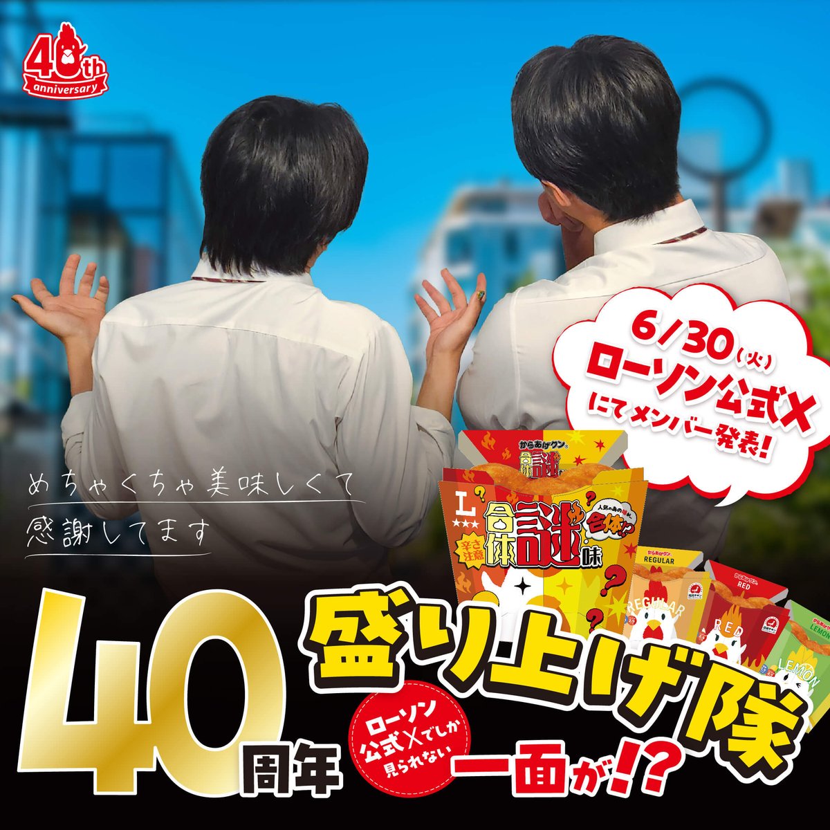 akiko_lawson's tweet photo. この後ろ姿、誰かわかりますか♪

からあげクンの「40周年盛り上げ隊」の今日好きメンバーが分かる方は、コメント欄にて予想してみてください(^^)
#からあげクン合体謎味予想ダービー　#すぱのび https://t.co/Zqyi1SW7bL