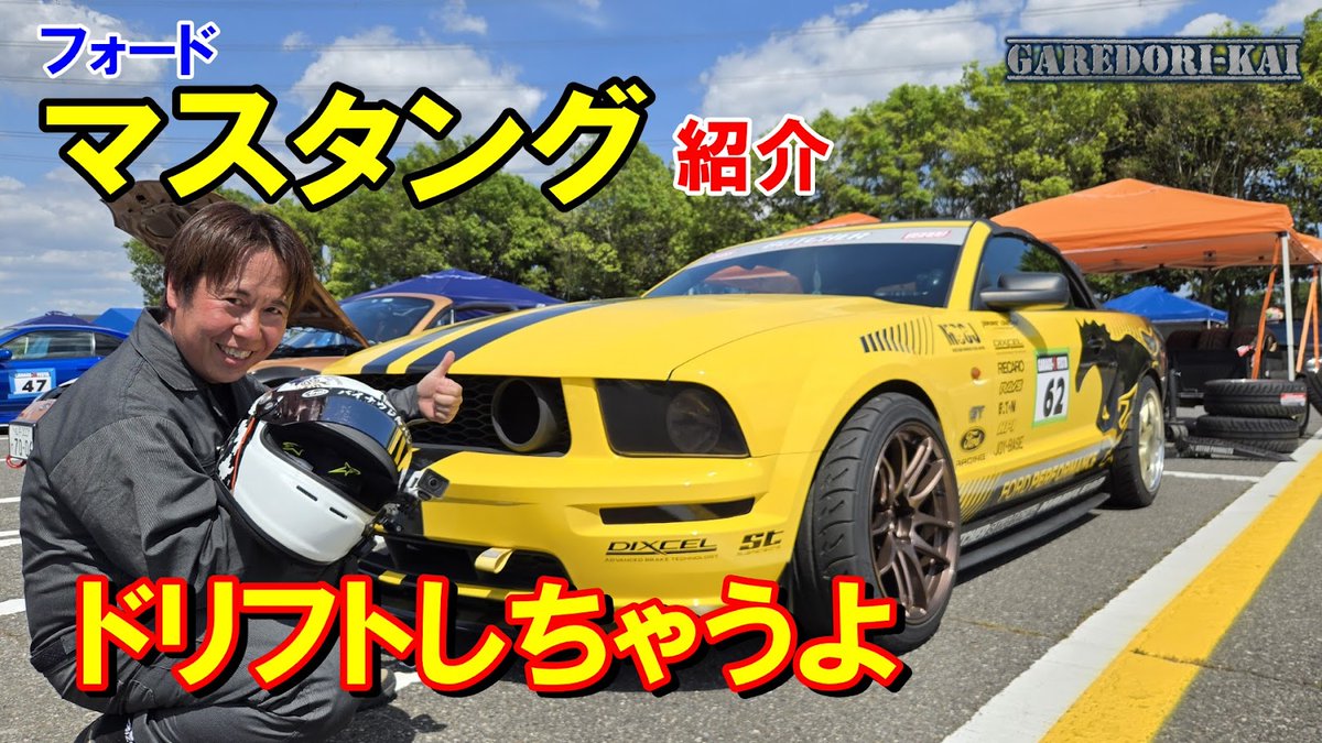 garage_aoki's tweet photo. 本日の動画はマスタング、ドリフト仕様を紹介します

大きなアメ車でドリフトは出来るのか？
V8って響きが最高なんだよねｗ

是非見て下さいね

V8マスタング　アメ車紹介　ドリフトしちゃう！？ https://t.co/GYteK7pUw5 @YouTubeより https://t.co/LJruoUZrRa