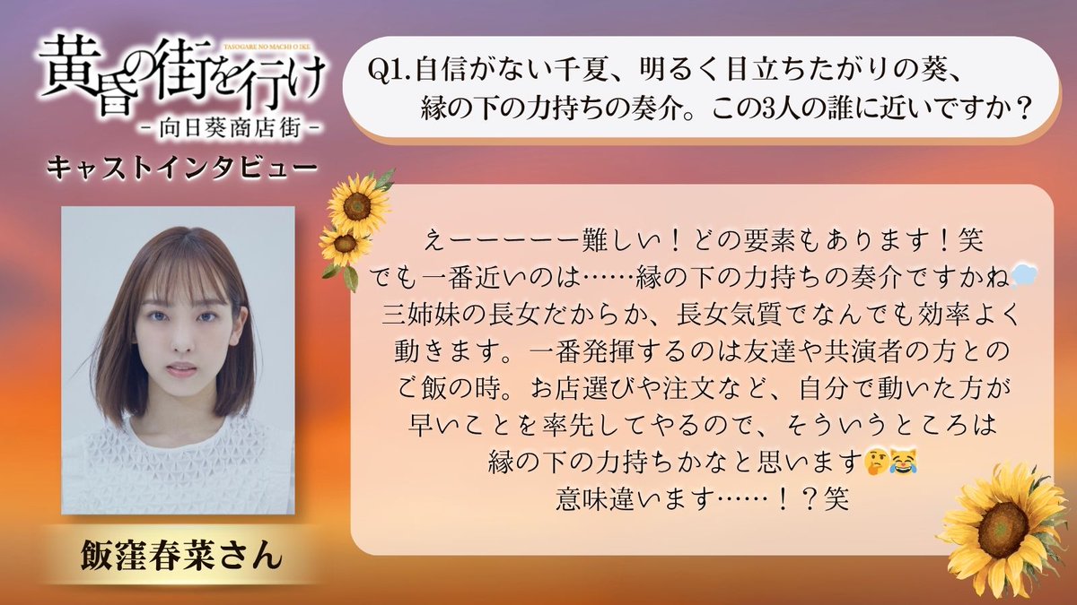 1za_official's tweet photo. ━＼キャストインタビュー／━
🌻#飯窪春菜 さんへ質問🎤
━━━━━━━━━━━━━━
🎫チケット一般発売中！📣
#黄昏の街を行け

👇公演詳細はこちら👇
https://t.co/qMUGLXJNuV https://t.co/kdyzcKPPmi