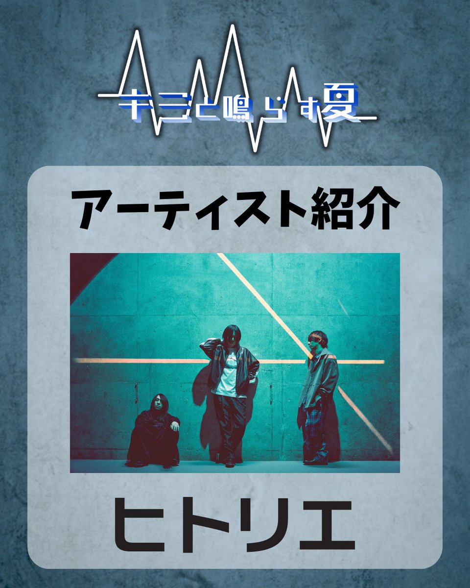 neecce_pd's tweet photo. 【アーティスト紹介】

GRIOTTO×日本工学院ミュージックカレッジpresents サマーライブ キミと鳴らす夏

出演していただく@hitorieJP さんをご紹介！

ぜひチェックして、ライブ当日一緒に盛り上がりましょう🎶

 #ヒトリエ  #GRIOTTO 

🎫一般チケット発売中！
https://t.co/8sjVqvb1Oe https://t.co/pdE4cYHg3W