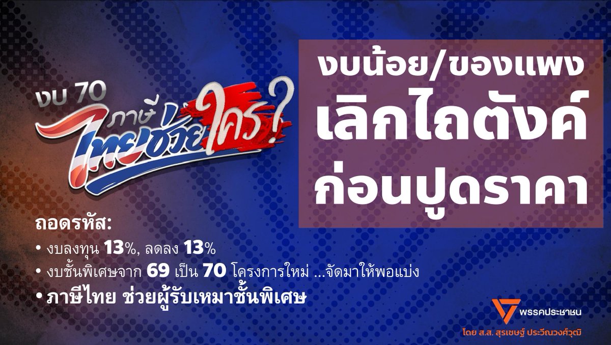 pravinvongvuth's tweet photo. ถอดรหัส งบลงทุน (13...13,69...70). ว่าภาษีของคนไทย ถูกนำไปช่วยใคร, มากเป็นพิเศษ. #งบ70 #ภาษีไทยช่วยใคร https://t.co/Dal0WW1JiE
